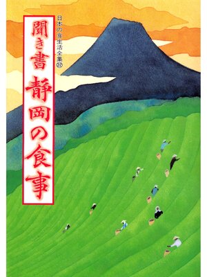 cover image of 日本の食生活全集　聞き書　静岡の食事